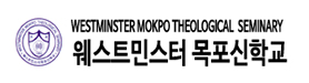 웨스트민스터 목포신학교