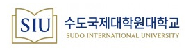 수도국제대학원대학교
