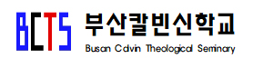 부산칼빈신학교